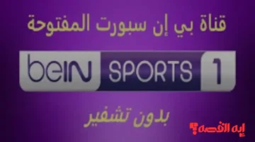 هام لمتابعي المونديال.. تردد بي إن سبورت المفتوحة 2025 ينقل قرعة كأس العالم مجانًا